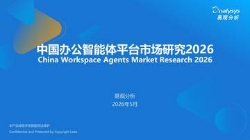中国办公智能体平台市场研究报告2026.pdf