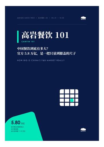 中国餐饮到底有多大官方5.8万亿是把只量到膝盖的尺子.pdf