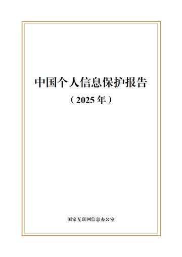 中国个人信息保护报告（2025年）.pdf