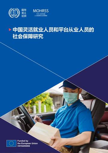 中国灵活就业人员和平台从业人员的社会保障研究报告.pdf