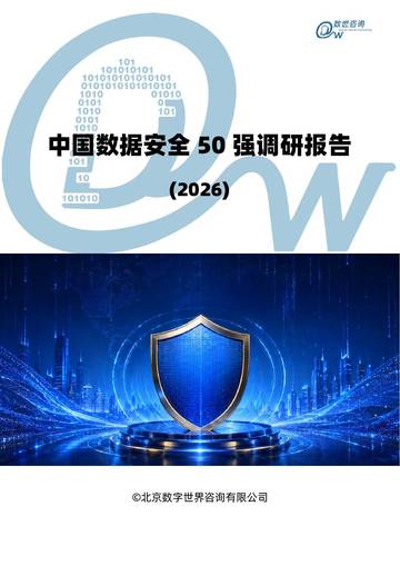 中国数据安全50强（2026）.pdf