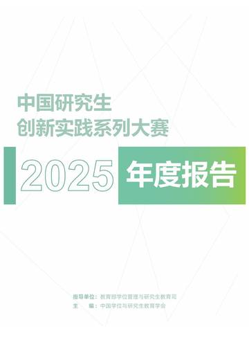 中国研究生创新实践系列大赛年度报告2025.pdf