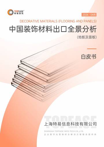中国装饰材料地板及面板出口全景分析白皮书.pdf