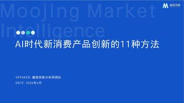 AI时代新消费产品创新的11种方法.pdf