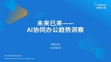 AI协同办公趋势洞察-未来已来.pdf
