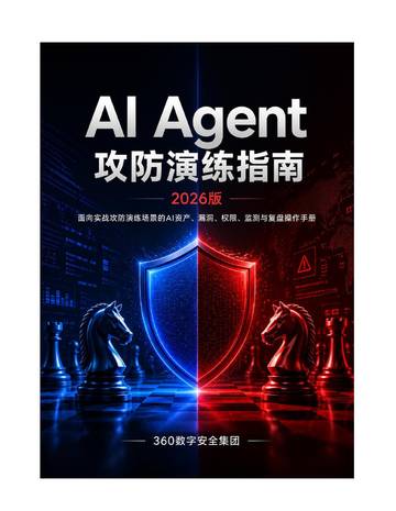 AIAgent攻防演练指南2026.pdf