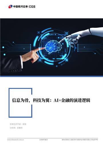 CGS-NDI专题报告：信息为骨，科技为翼，AI+金融的演进逻辑.pdf