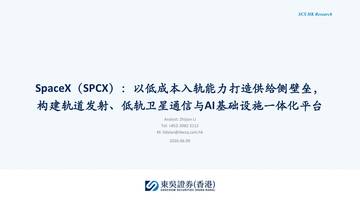 SpaceX（SPCX）：以低成本入轨能力打造供给侧壁垒，构建轨道发射、低轨卫星通信与AI基础设施一体化平台.pdf