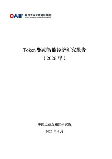 Token驱动智能经济研究报告2026.pdf