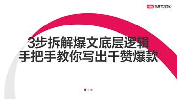 3步拆解小红书爆文底层逻辑，手把手教你写出千赞爆款.pdf