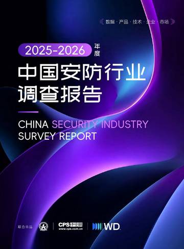 2025-2026年度中国安防行业调查报告.pdf