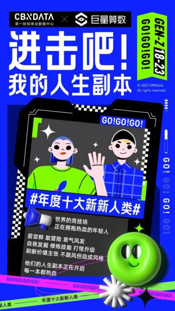巨量算数：进击吧！我的人生副本-2023年度十大新新人类洞察.pdf