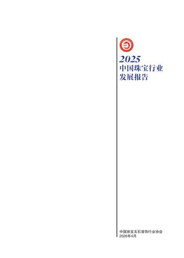 2025年中国珠宝行业发展报告.pdf