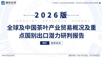 2026版全球及中国茶叶产业贸易概况及重点国别出口潜力研判报告.pdf