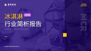2026冰淇淋行业简析报告.pdf
