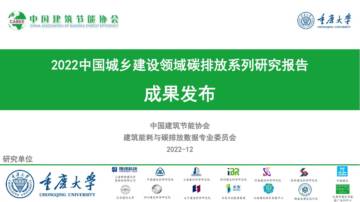 2022中国城乡建设领域碳排放系列研究报告.pdf