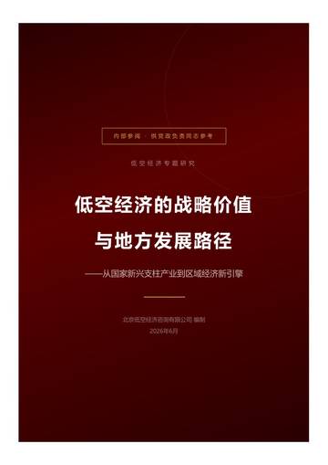 2026低空经济战略价值与发展路径.pdf