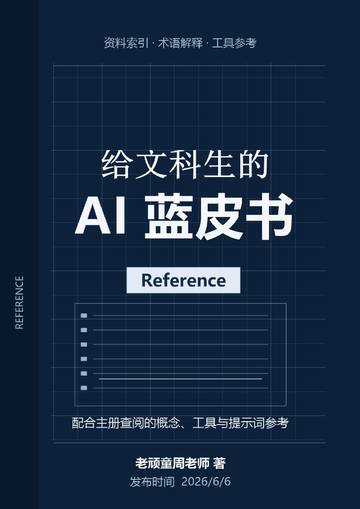 2026给文科生的AI蓝皮书.pdf