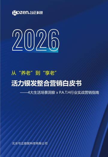 2026活力银发整合营销白皮书.pdf