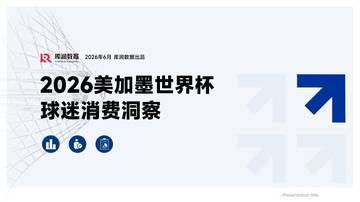 2026美加墨世界杯球迷消费洞察报告.pdf