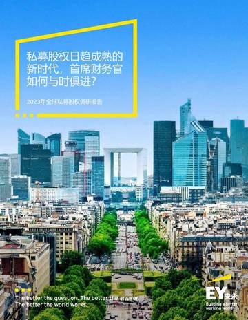 2023年全球私募股权调研报告.pdf