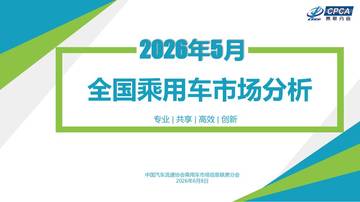 2026年5月份全国乘用车市场分析报告.pdf