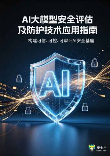 2026年AI大模型安全评估与防护技术应用指南.pdf