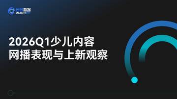 2026Q1少儿内容网播表现与上新观察报告.pdf
