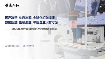 2026年医疗器械标杆企业组织效能报告.pdf