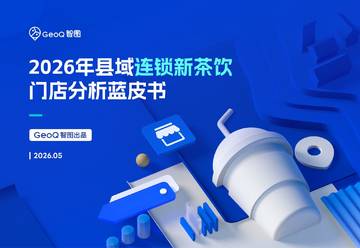 2026年县域连锁新茶饮门店分析蓝皮书.pdf