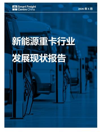 2026年新能源重卡行业发展现状报告.pdf