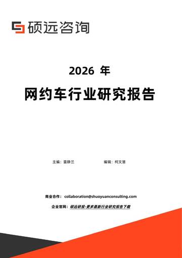 2026年网约车行业研究报告.pdf