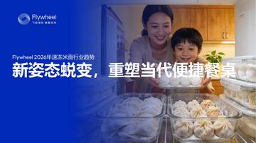 2026年速冻米面食品行业趋势报告.pdf