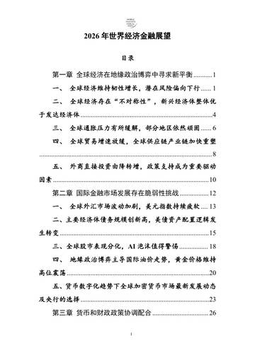 2026年世界经济金融展望报告.pdf