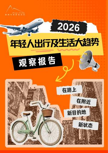2026年轻人出行及生活大趋势观察报告.pdf