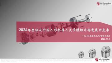 2026年全球及中国人形机器人关节模组市场发展白皮书.pdf