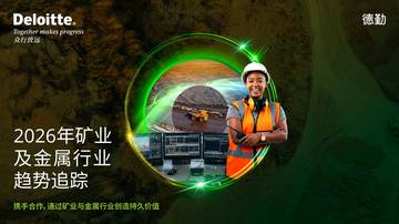 2026年矿业及金属行业趋势追踪报告.pdf