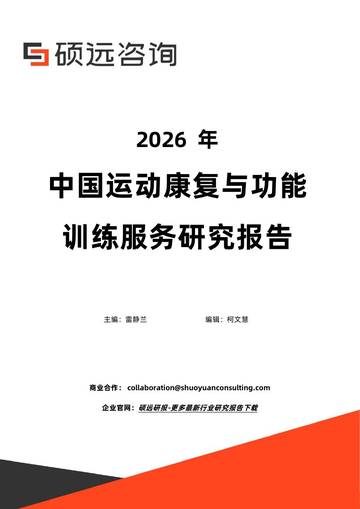 2026年中国运动康复与功能训练服务研究报告.pdf