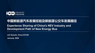 2026中国新能源汽车发展经验及新能源公交车发展路径研究报告.pdf