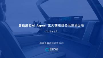 2026智能座舱AIAgent演进趋势及3大案例分析报告.pdf