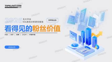2026五大平台KOL粉丝粉丝研究报告.pdf