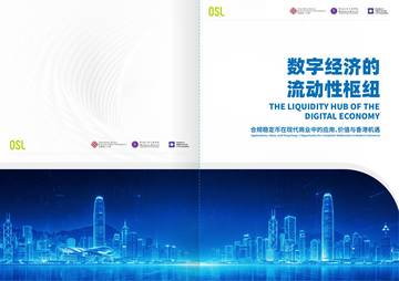 2026数字经济的流动性枢纽-合规稳定币在现代商业中的应用价值与香港机遇报告.pdf