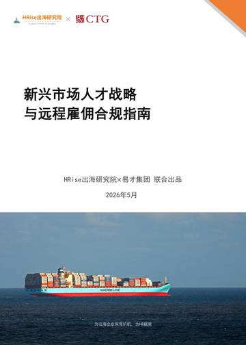 2026新兴市场人才战略与远程雇佣合规指南.pdf