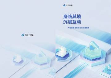 2026身临其境沉浸互动大型赛事直播与互动实战指南.pdf