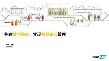 SAP：构建数字核心，实现智慧企业管理.pdf