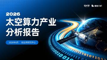 2026太空算力产业分析报告.pdf