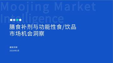 2026膳食补剂与功能性食饮品市场洞察报告.pdf