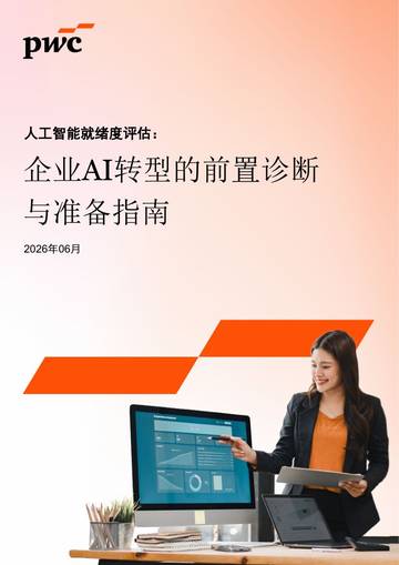2026企业AI转型的前置诊断与准备指南.pdf