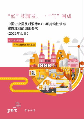 普华永道：中国企业需及时洞悉ISSB可持续性信息披露准则的细则要求（2022年合集）.pdf