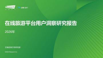 2026年在线旅游平台用户洞察研究报告.pdf